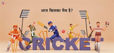 आज का क्रिकेट मैच .